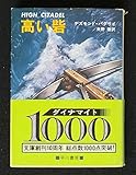 高い砦 (1974年) (ハヤカワ・ノヴェルズ)