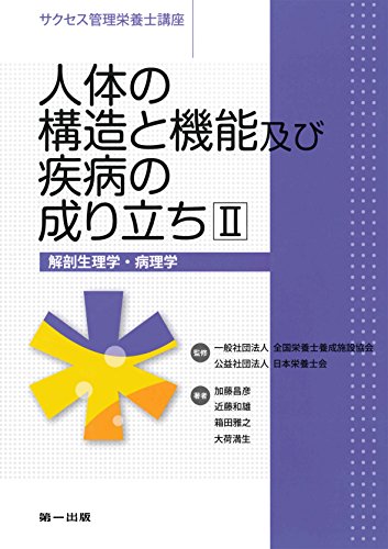 オライリー 無料電子書籍 人体の構造と機能及び疾病の成り立ち2 解剖生理学・病理学 (サクセス管理 バイ