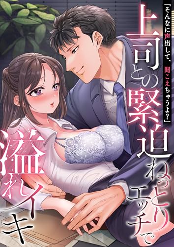 「そんなに声出して、聞こえちゃうよ？」上司との緊迫ねっとりエッチで溢れイキ【アンソロジー】 (comicホエール)
