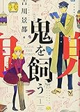 鬼を飼う  1巻 (コミック(YKコミックス))