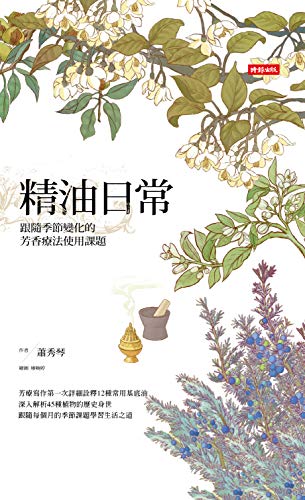 精油日常：跟隨季節變化的芳香療法使用課題 (Traditional Chinese Edition)