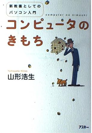 新教養としてのパソコン入門 コンピュータのきもち