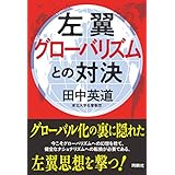 左翼グローバリズムとの対決 (扶桑社ＢＯＯＫＳ)