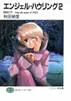 エンジェル・ハウリング 文庫 1-10巻セット (富士見ファンタジア文庫) Amazon.co.jp: 【合本版】エンジェル・ハウリング 全10巻