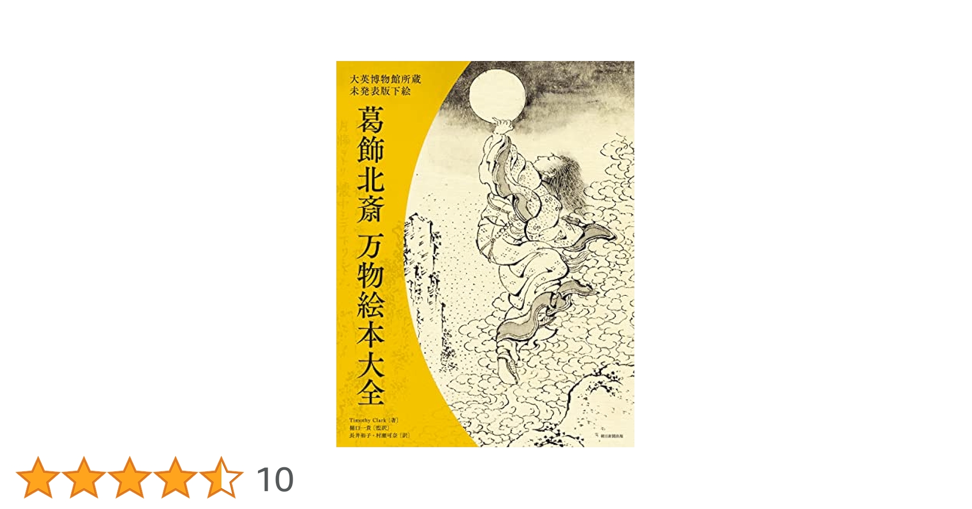 Amazon.co.jp: 大英博物館所蔵 未発表版下絵 葛飾北斎 万物絵本
