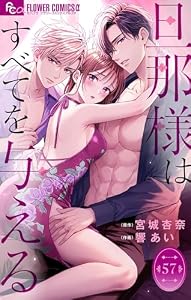 旦那様はすべてを与える【マイクロ】（５７） (フラワーコミックスα)