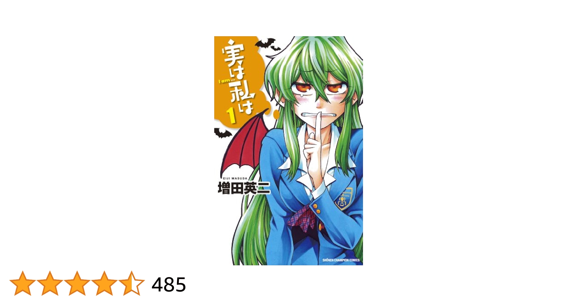 サイン本★増田英二 「実は私は 1」★直筆イラスト 直筆サイン 少年チャンピオン 3180] 増田英二 直筆イラストサイン本「実は私は」2巻