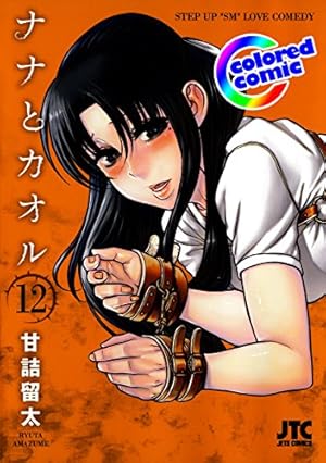 カラー版］ナナとカオル 10 (ジェッツコミックス) | 甘詰留太 | マンガ