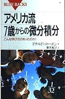 Calculus from 7-year-old American way -! Whether there was how to learn this (Blue Backs) (1998) ISBN: 4062572249 [Japanese Import] 4062572249 Book Cover
