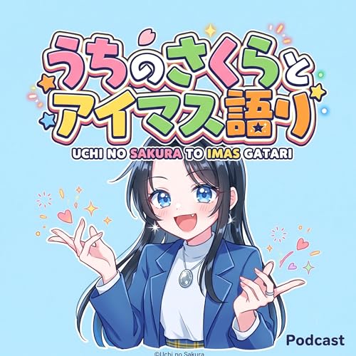 『うちのさくらとアイマス語り』のカバーアート