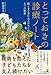 とっておきの診療ノート　僕とすてきな友人たちとの６つの物語