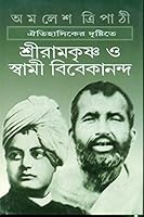 ঐতিহাসিকের দৃষ্টিতে শ্রীরামকৃষ্ণ ও স্বামী বিবেকানন্দ 8172159730 Book Cover
