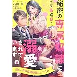 秘密の専属奴隷に（立場逆転で）溺愛されています【６】 (チュールキス)