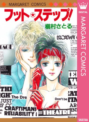 『フット★ステップ!』