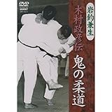 岩釣兼生 木村政彦伝 鬼の柔道 DVD