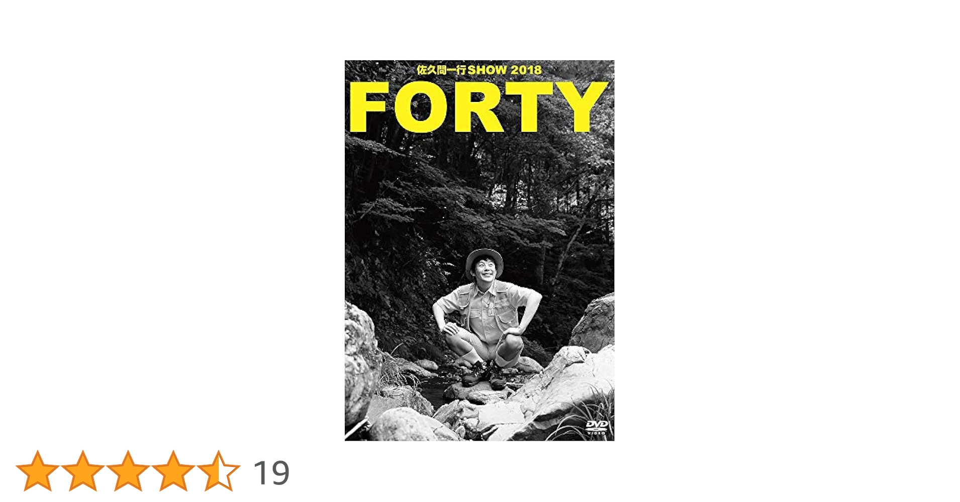 Amazon.co.jp: 佐久間一行SHOW2018「FORTY」(通常盤) [DVD