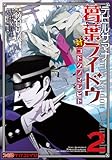 デビルサマナー葛葉ライドウ対コドクノマレビト(2)   (ファミ通クリアコミックス)