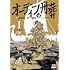 よしおかちひろ「オーディンの舟葬(1)」