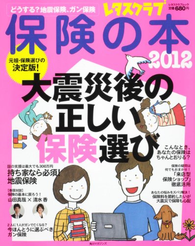 レタスクラブ保険の本２０１２    ６０１６１‐７１ (レタスクラブMOOK)