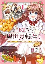 マ*ン様 異世界転生漫画　82冊セット Amazon.co.jp: 享年82歳の異世界転生！？～ハズレ属性でも、スキルだけ