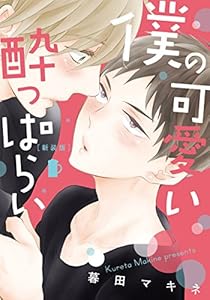 新装版 僕の可愛い酔っぱらい【単行本版（電子限定描き下ろし付）】 (moment)