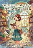 Gemini × Claude で作る: LINEスタンプ副業 (上杉文庫)