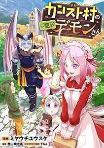 カンスト村のご隠居デーモンさん【分冊版】（コミック）　１話 (GAコミック)