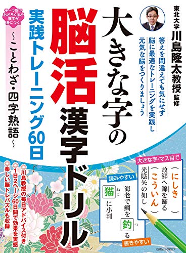 キンドル 無料電子書籍 大きな字の脳活漢字ドリル 実践トレーニング60日 ~ことわざ・四字熟語~ ( バイ