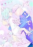 バツでも恋していいですか？（8） (コミックかのん)