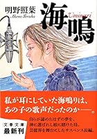 海鳴(uminari) 4167675048 Book Cover