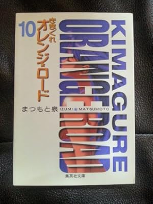 気まぐれオレンジ・ロード 3 | まつもと 泉 |本 | 通販 | Amazon 気まぐれオレンジ・ロード 3 | まつもと 泉 |本 | 通販 | Amazon