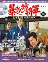 多彩なDVDコレクション35枚セット Amazon.co.jp: 昭和傑作テレビドラマDVDコレクション (35) 2024