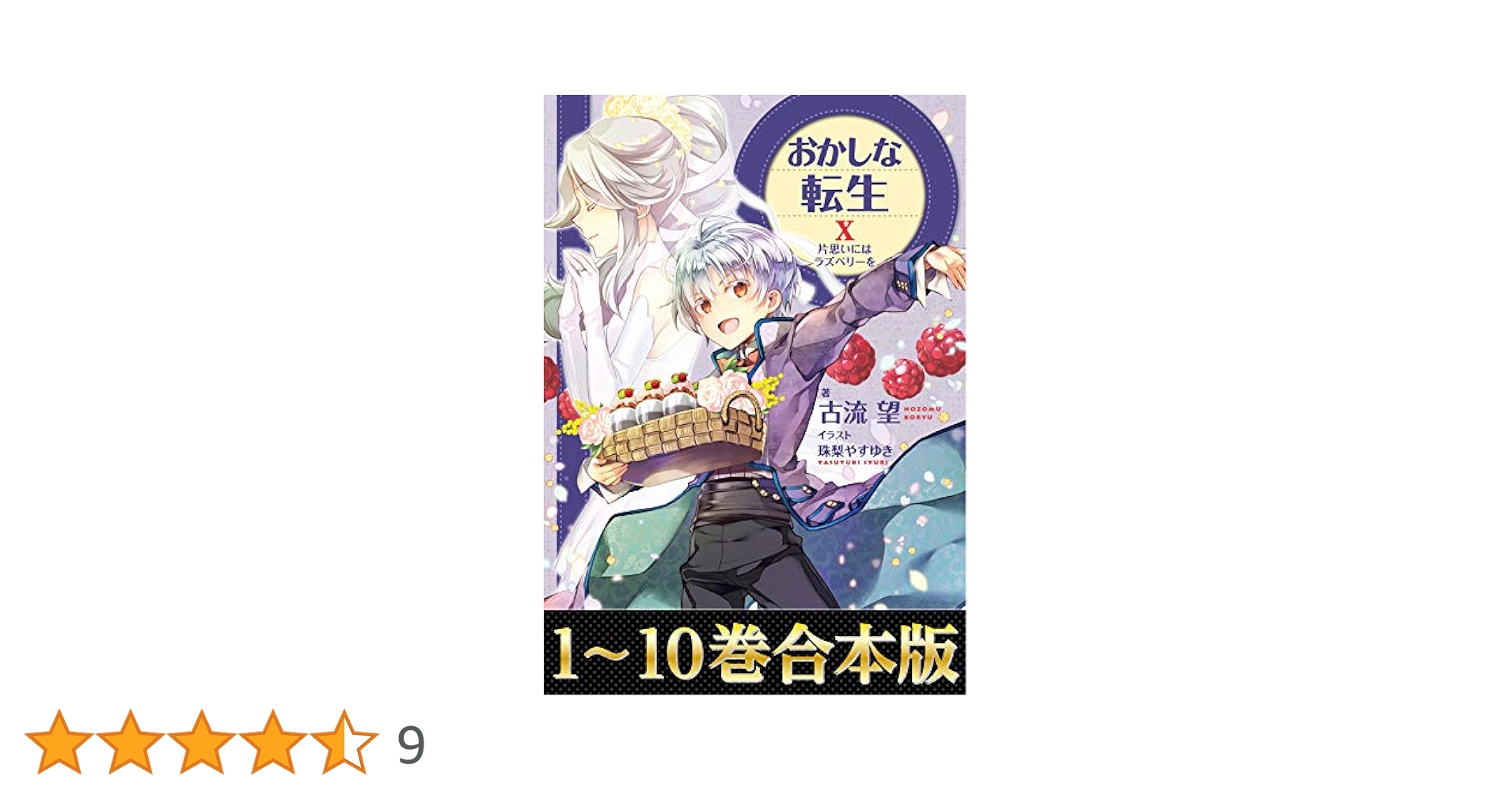 小説　おかしな転生　1.2.3.5.7.8.10.11.15 帯付き　初版 小説 おかしな転生 1.2.3.5.7.8.10.11.15 帯付き 初版 おかしな