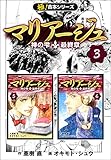 【極！合本シリーズ】マリアージュ～神の雫 最終章～3巻