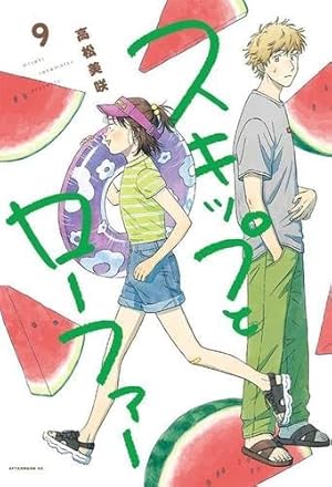 スキップとローファー　1〜12巻　全巻セット　特典付き 10巻能登半島地震応援版 スキップとローファー 全巻セット（1-8巻 最新刊）