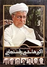 A Narrative of the Life of Ayatollah Akbar Hashemi Rafsanjani, Illustarted, Color, Glossy paper (روایتی از زندگی و زمانه آیت الله هاشمی رفسنجانی)