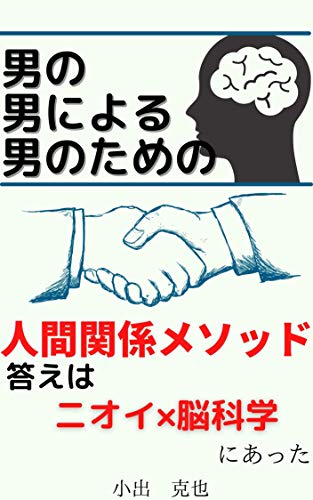 男の男による男のための人間関係メソッド 答えはニオイ 脳科学にあった 小出克也 ビジネスマナー Kindleストア Amazon