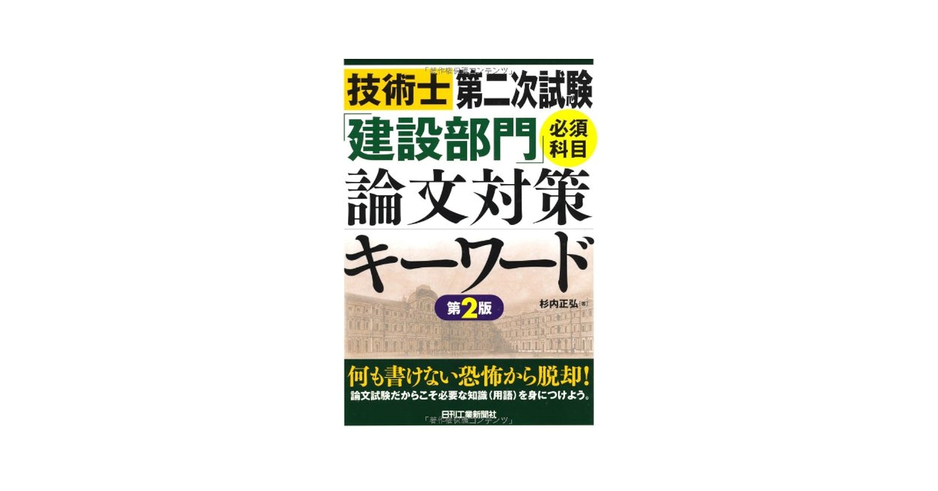 Amazon.com: 技術士第二次試験「建設部門」必須科目論文対策