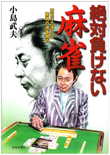絶対負けない麻雀: 読むだけで強くなる驚異の麻雀戦術 (ai books