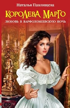 Hardcover Koroleva Margo. Lyubov v Varfolomeevskuyu noch [Russian] Book