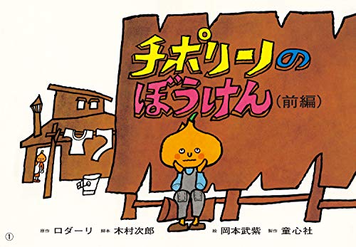 チポリーノのぼうけん 前編 紙芝居ベストセレクション 第3集 ジャンニ ロダーリ 木村 次郎 岡本 武紫 本 通販 Amazon チポリーノのぼうけん 前編 紙芝居ベストセレクション 第3集 ジャンニ ロダーリ 木村 次郎 岡本 武紫 本 通販 Amazon