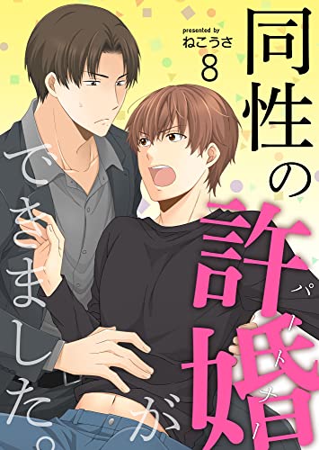 同性の許婚(パートナー)ができました。8