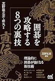 龍虎直伝　囲碁を攻略する8つの裏技 (マイナビ囲碁BOOKS)