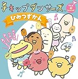 チキップダンサーズ ひみつずかん (テレビ超ひゃっか)