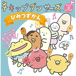 チキップダンサーズ ひみつずかん (テレビ超ひゃっか)" 