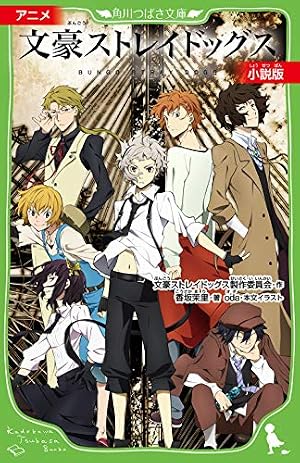 アニメ 文豪ストレイドッグス 小説版』｜感想・レビュー・試し読み