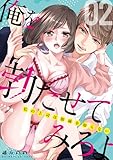 俺を勃たせてみろよ ～私の上司は加減を知らない～ 2 俺を勃たせてみろよ　分冊版 (CreamyComics)