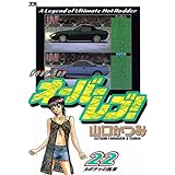 オーバーレブ！（２２） (ヤングサンデーコミックス)