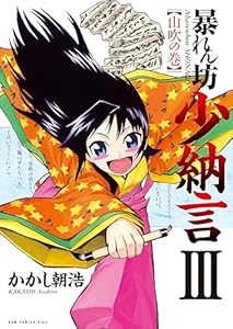 暴れん坊少納言 3巻 (ガムコミックスプラス)