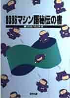 8086マシン語秘伝の書 | 日高 徹, 青山 学 |本 | 通販 | Amazon